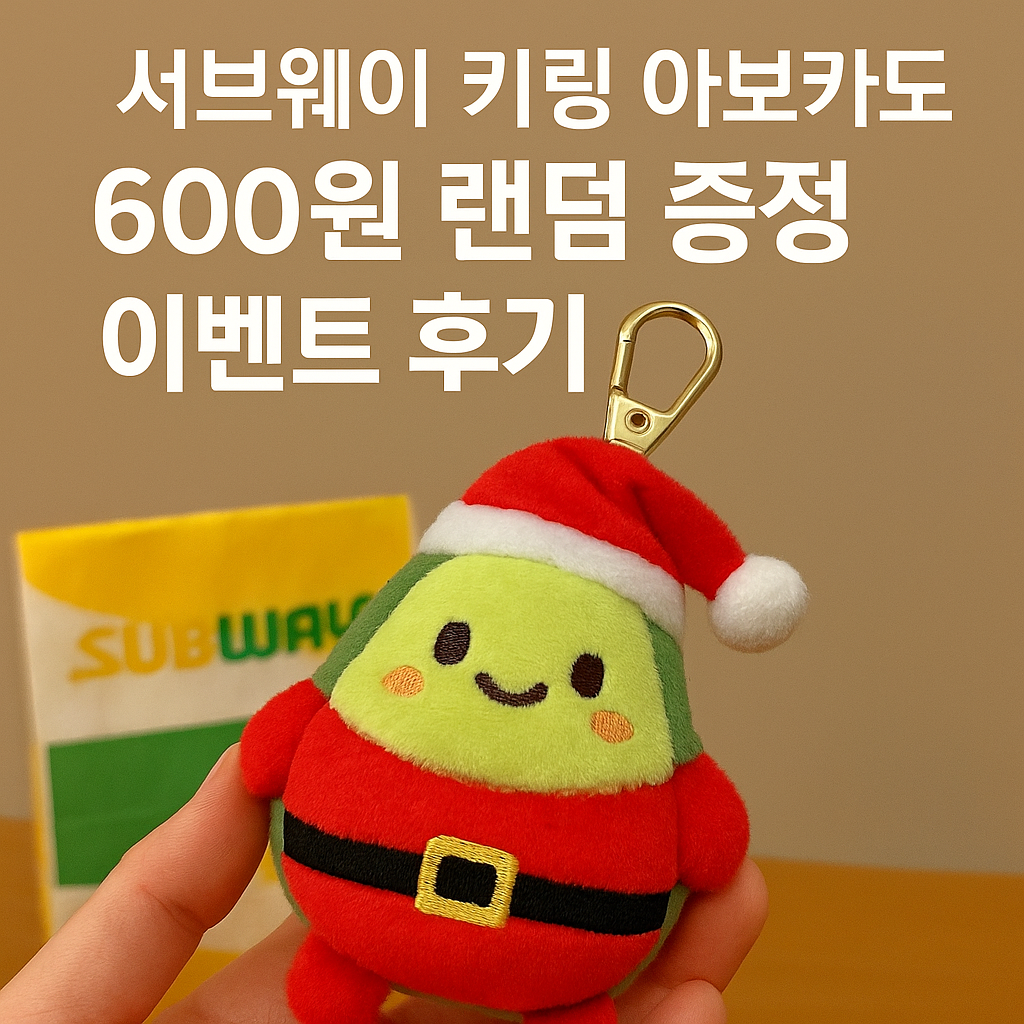 서브웨이 키링 아보카도 600원 랜덤 증정 이벤트 후기