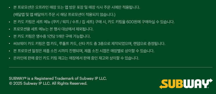 서브웨이 키링 안내문