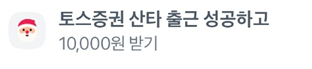 토스증권 산타 출근 성공하고