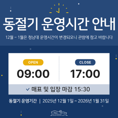 청남대 동절기 운영시간 안내