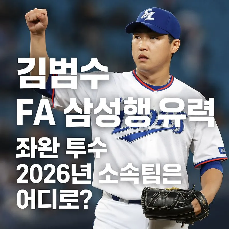 김범수, 삼성행 FA 유력, 좌완 투수 김범수 2026년 유력 소속팀 분석