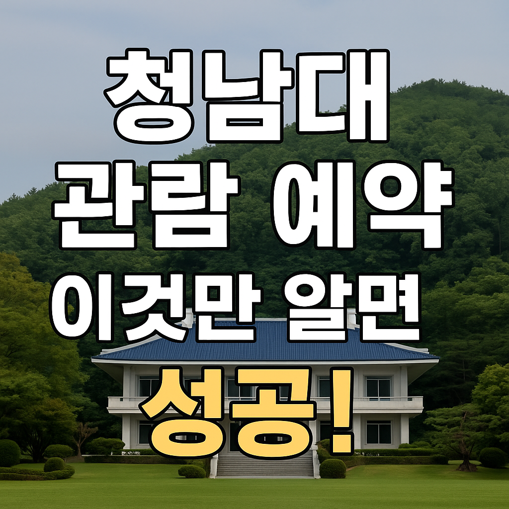 청남대 예약방법, 문의매표소 및 셔틀 이용