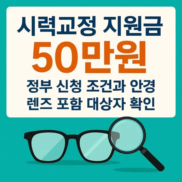 시력교정 지원금 50만원 정부 신청 조건과 안경 렌즈 포함 대상자 확인