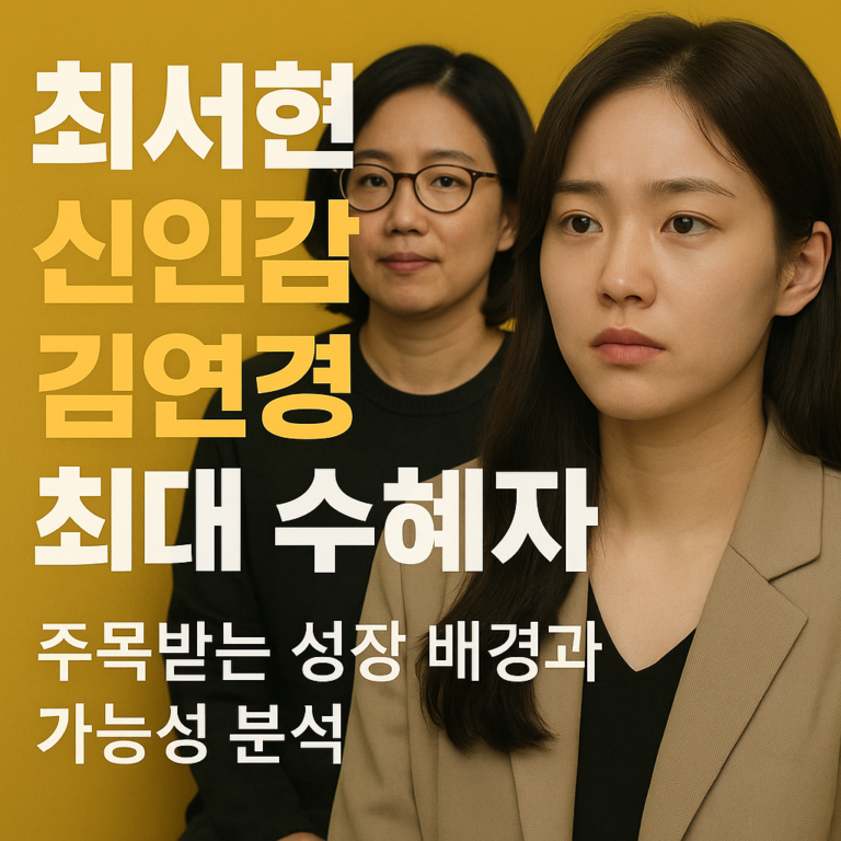 최서현, 신인감독 김연경 최대 수혜자, 주목받는 성장 배경과 가능성 분석