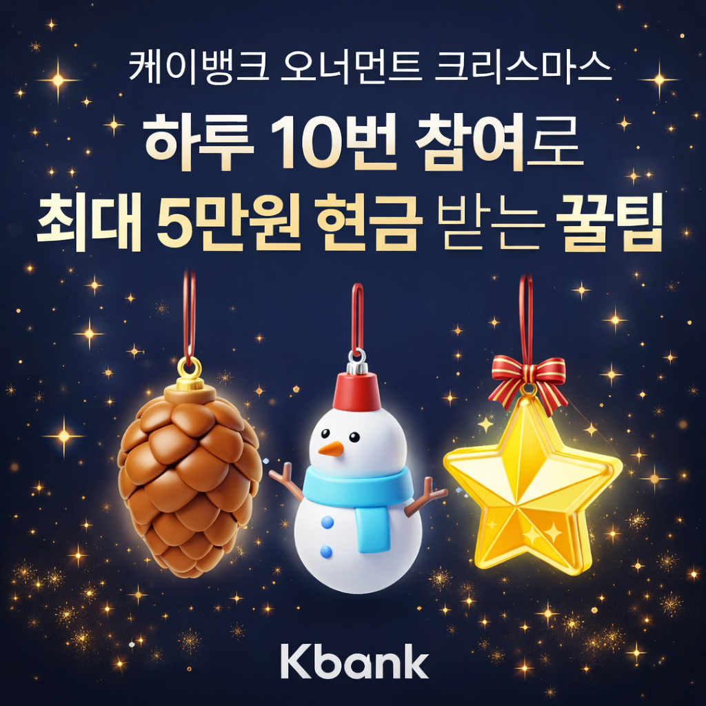 케이뱅크 오너먼트 크리스마스 하루 10번 참여, 지인과 함께, 주의사항, 핵심 요약