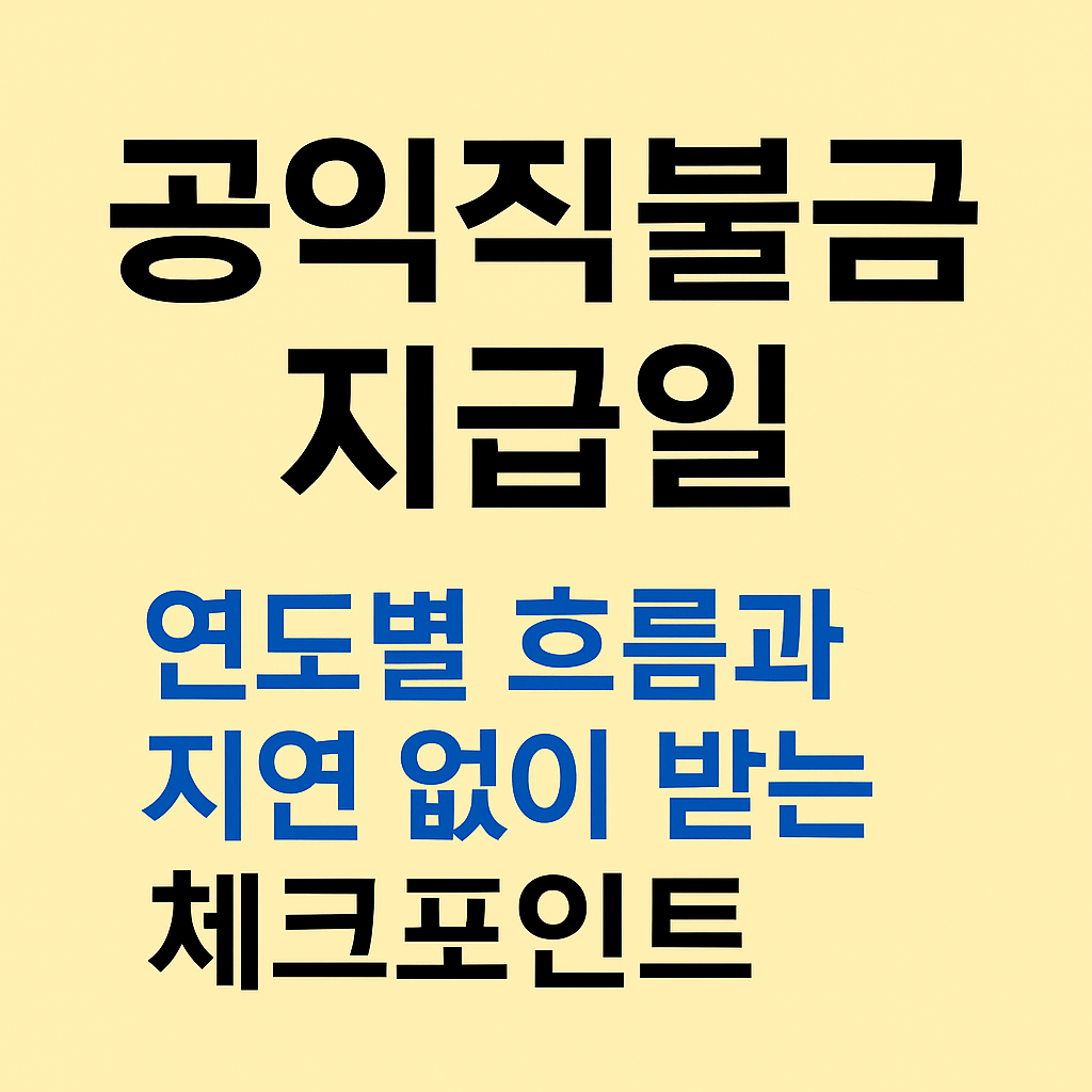 공익직불금 지급일, 연도별 흐름과 지연 없이 받는 체크포인트