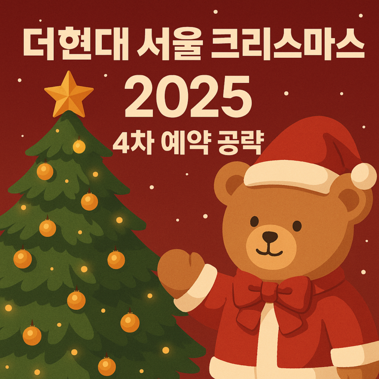 더현대 서울 크리스마스 2025년 4차 예약 공략