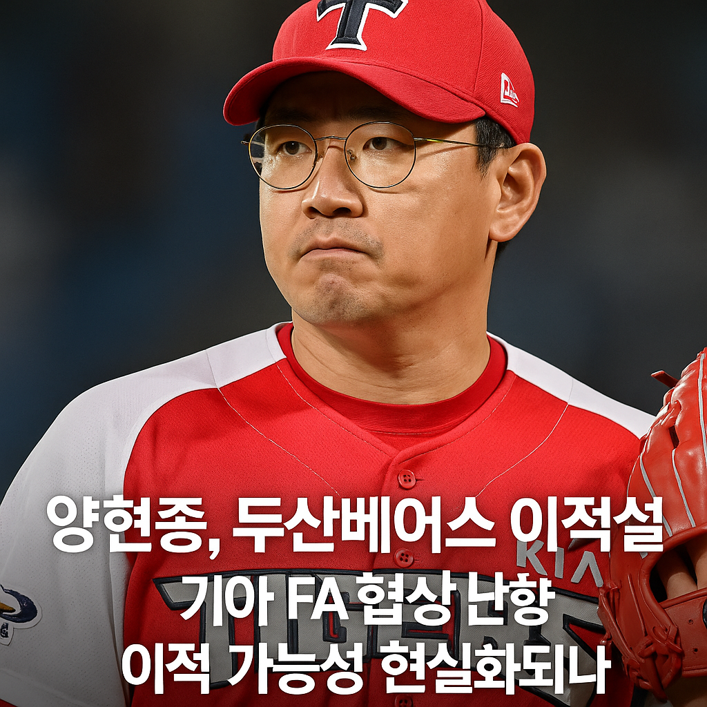 양현종, 두산베어스 이적설, 기아 FA 협상 난항 이적 가능성 현실화