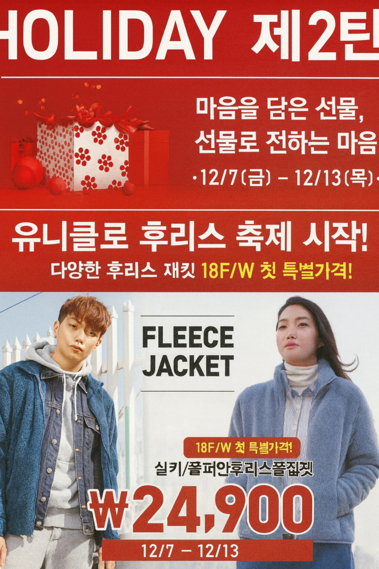 유니클로 세일 감사제 2025 히트텍 패딩 후리스 세일 기간과 사은품 혜택