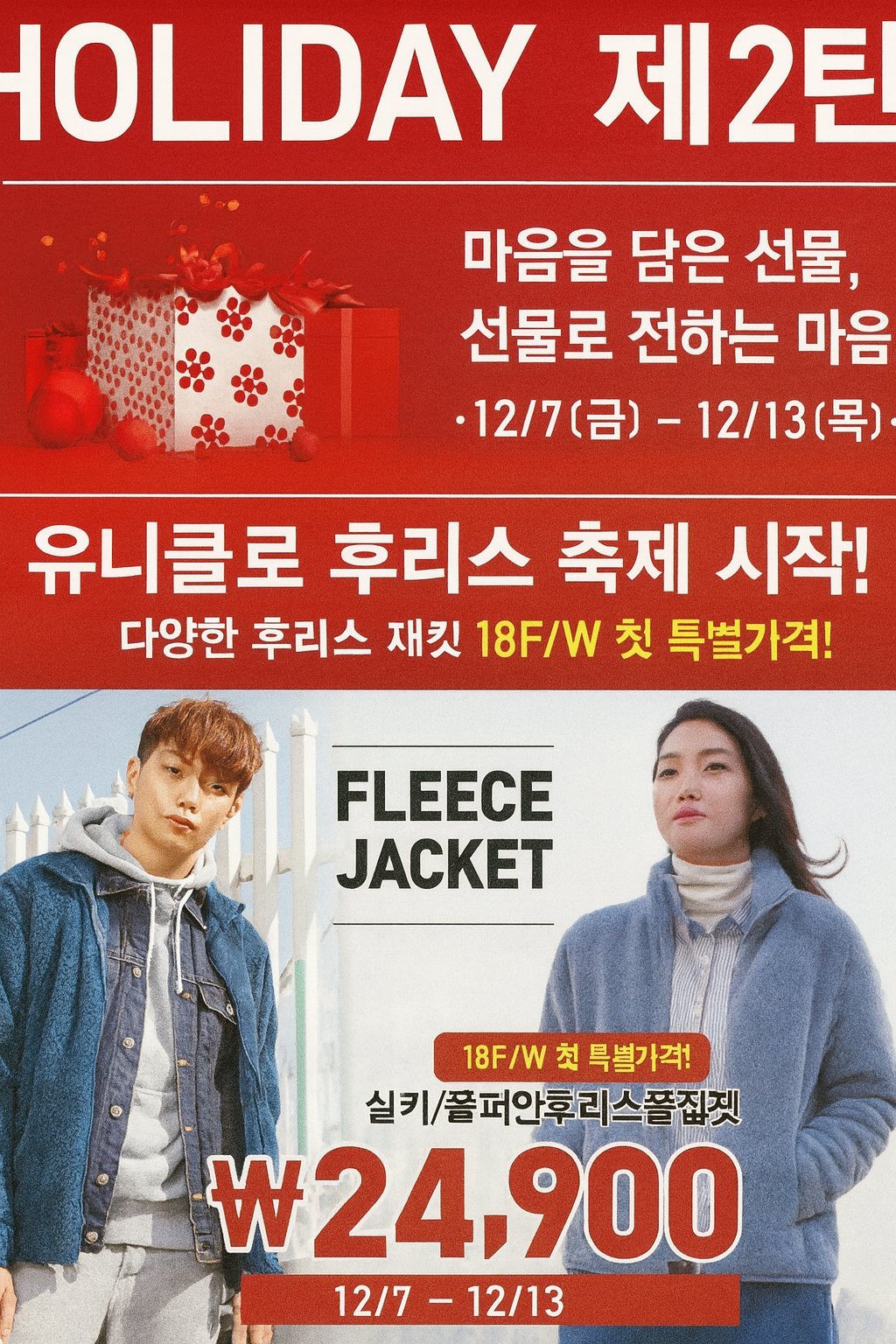 유니클로 세일 감사제 2025 히트텍 패딩 후리스 세일 기간과 사은품 혜택