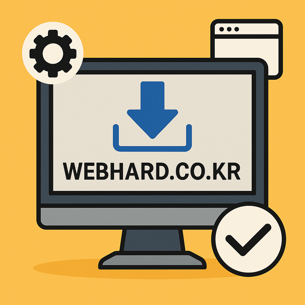WEBHARD.CO.KR 다운로드, 오류 없이 설치·사용하는 현실 꿀팁