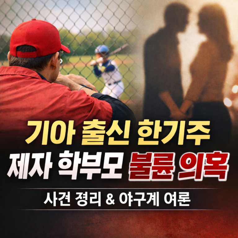 기아 출신 한기주 학부모 불륜 의혹 정리와 야구계 팬·학부모 기준 재정립