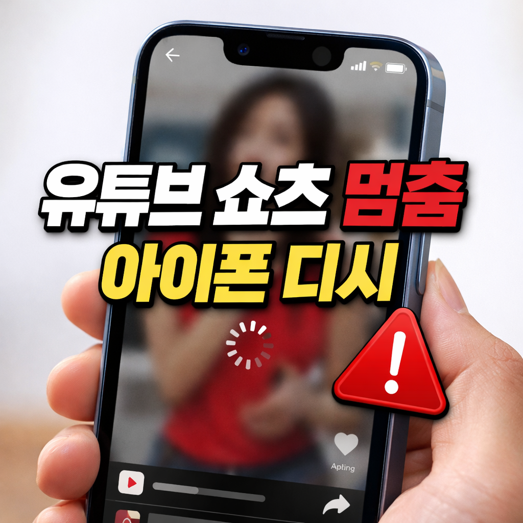 유튜브 쇼츠 멈춤 아이폰 디시