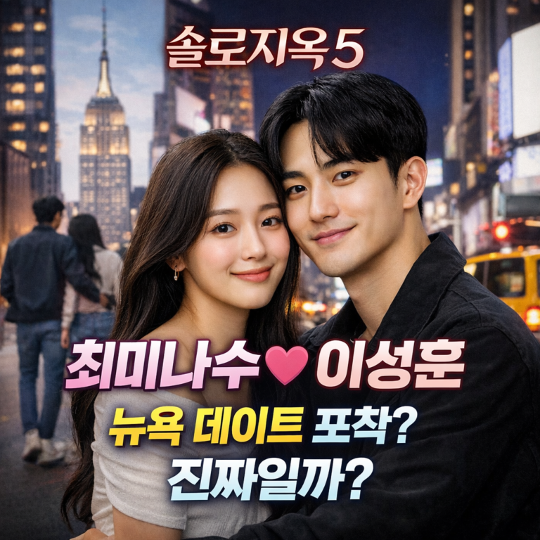 솔로지옥5 최미나수♥이성훈 커플 성사설