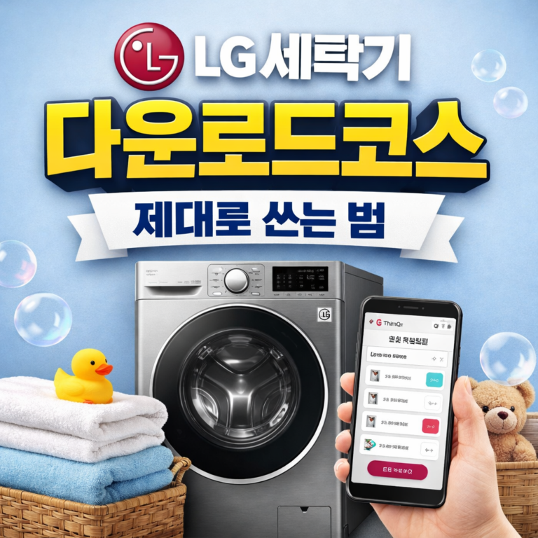 엘지세탁기다운로드코스 제대로 쓰는 법