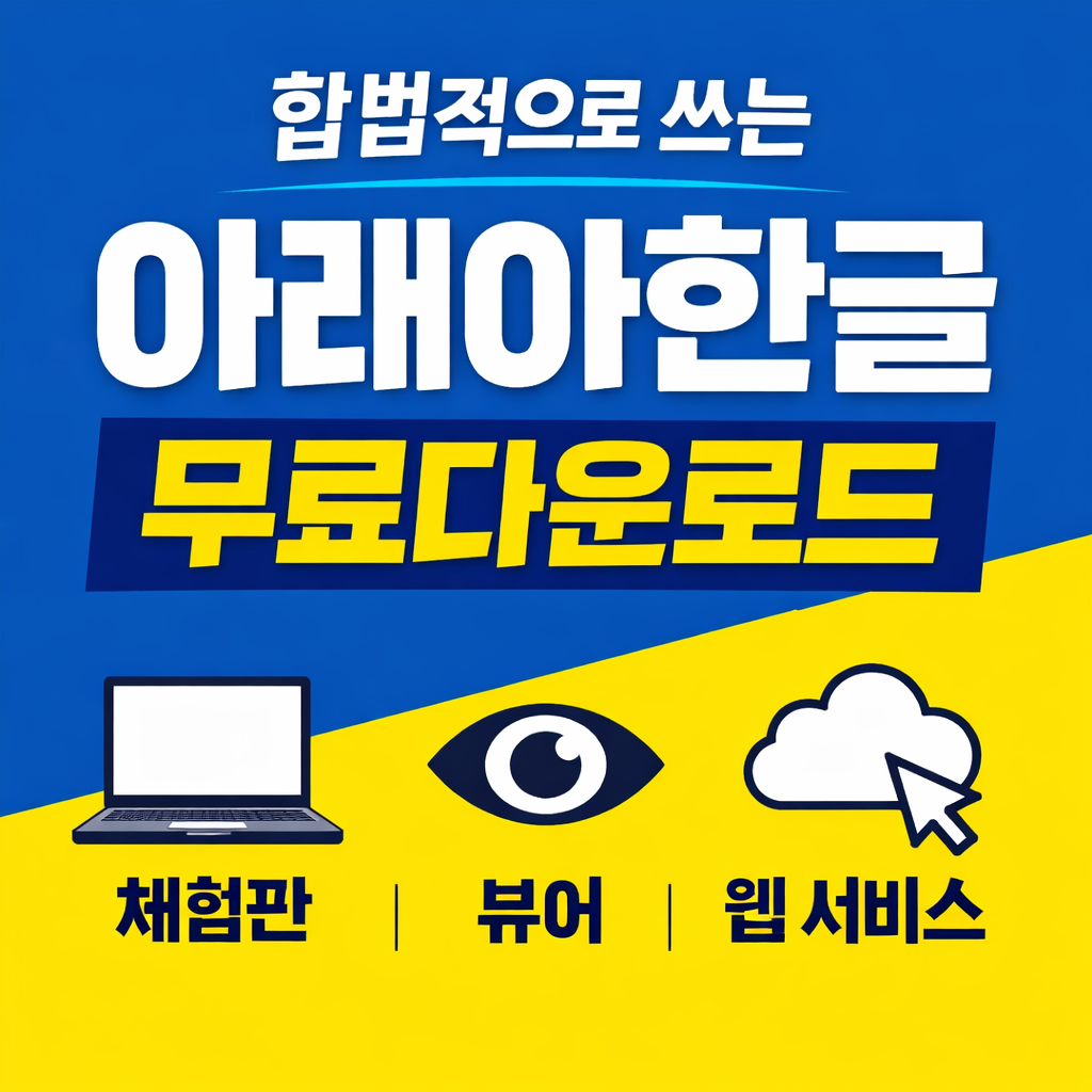 아래아한글무료다운로드