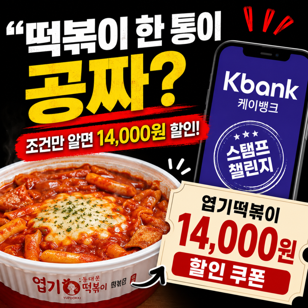 "떡볶이 한 통이 공짜?" 케이뱅크 엽떡 이벤트, 14,000원 쿠폰 진짜 조건은 따로 있었다