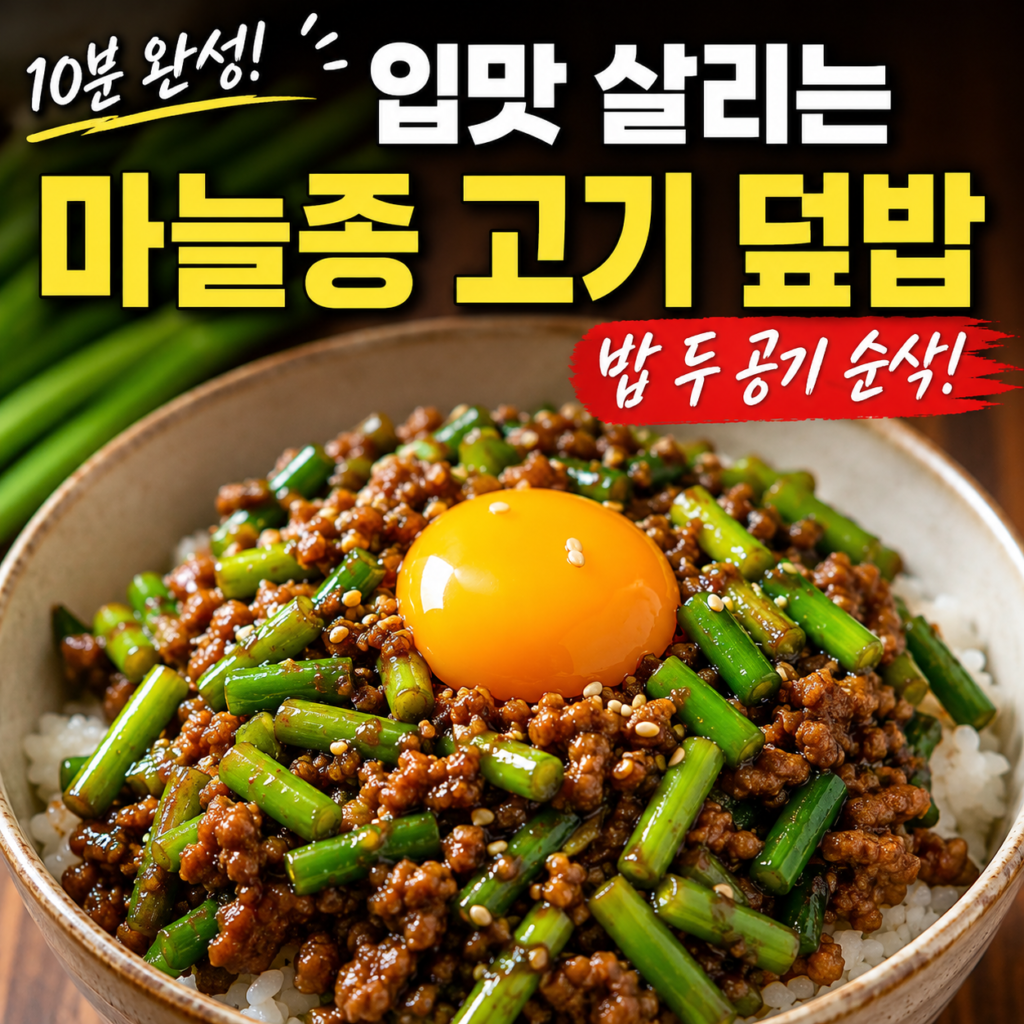 왜 이렇게 맛있을까, 입맛 살리는 마늘종 고기 덮밥 황금레시피