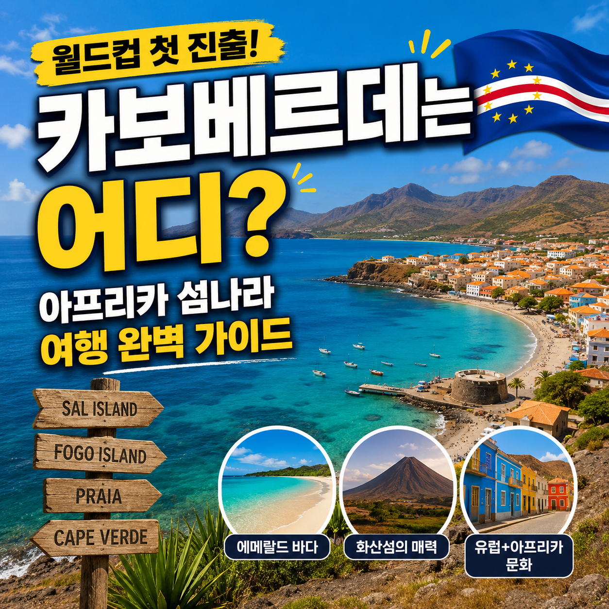 카보베르데는 어디? 월드컵 첫 진출한 아프리카 섬나라 여행