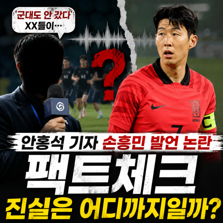 안홍석 기자 손흥민 군대 발언 논란 팩트체크, 진실은 어디까지일까?